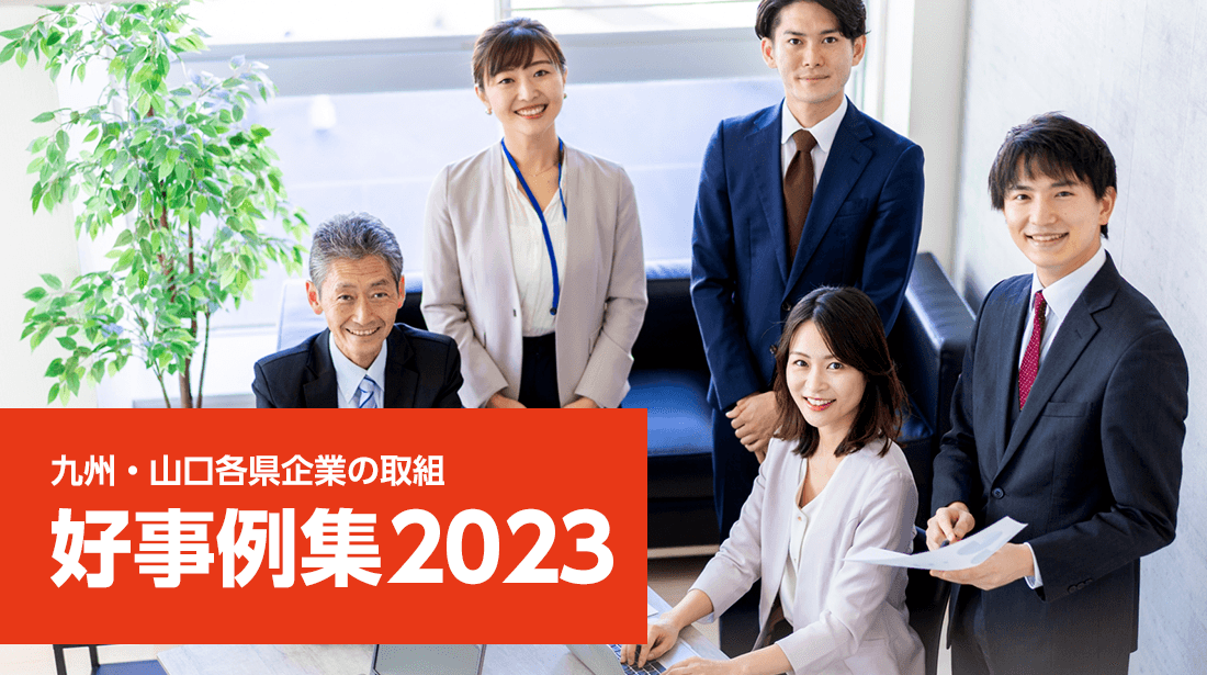 九州・山口各県企業の取組 好事例集2023